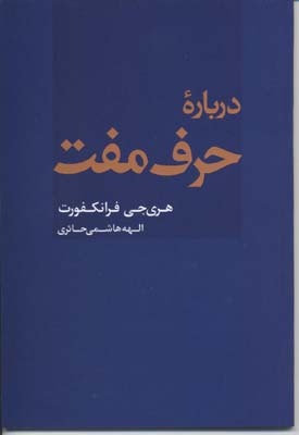 درباره حرف مفت